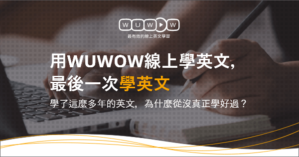 用wuwow線上學英文 最後一次學英文 Wuwow 最有效的線上英文學習